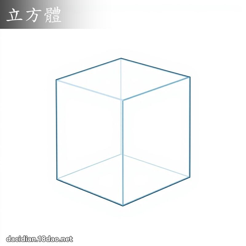 立方體 - 國語大辭典配圖