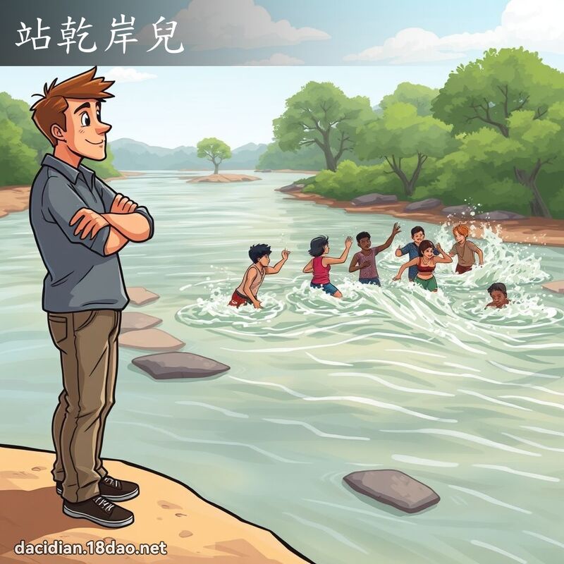 站干岸儿 - 国语大辞典配图