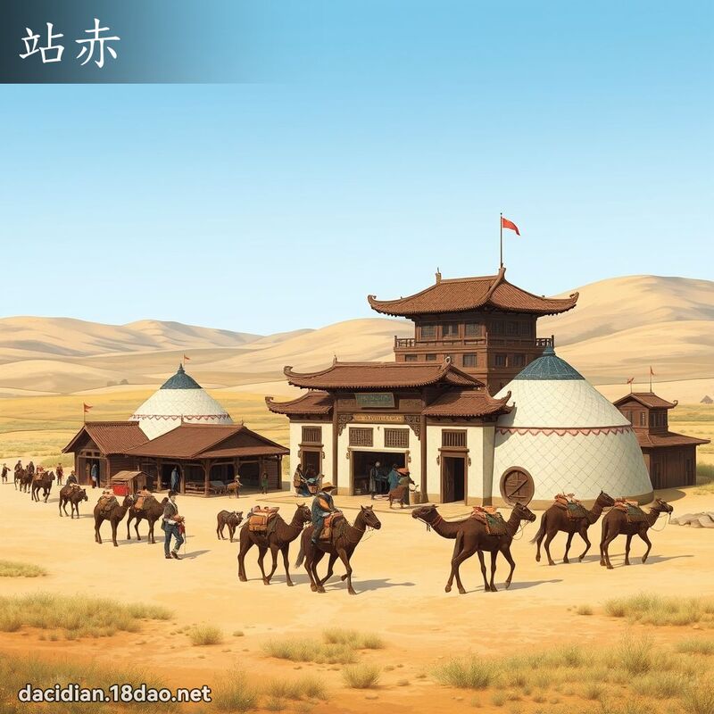 站赤 - 国语大辞典配图