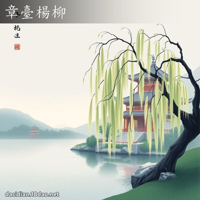 章臺楊柳 - 國語大辭典配圖