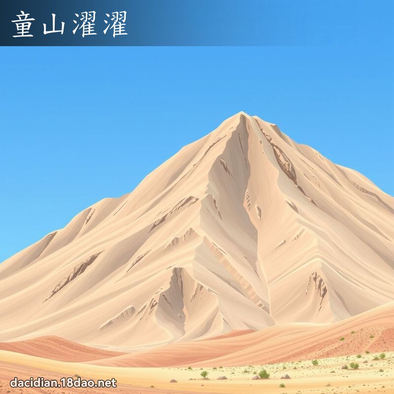 童山濯濯 - 國語大辭典配圖