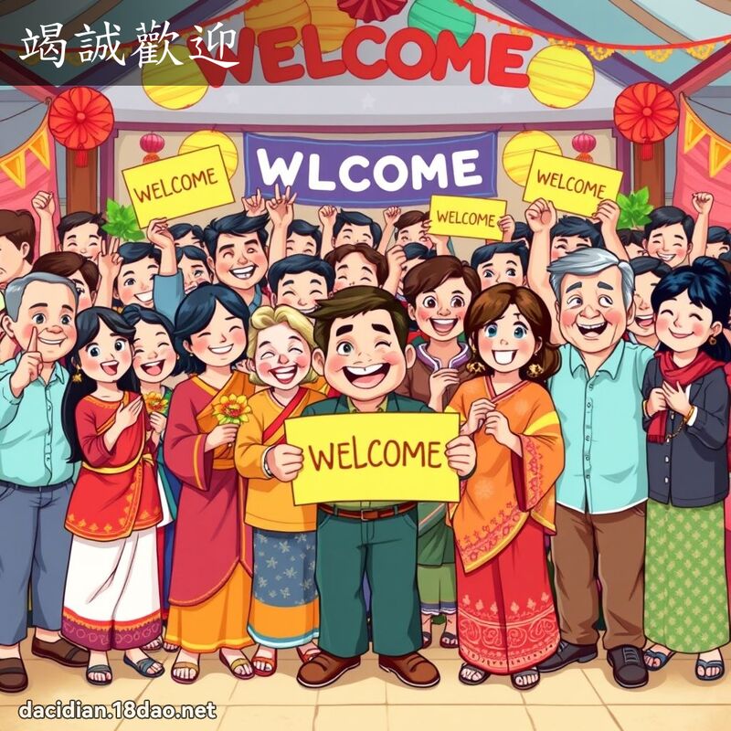 竭诚欢迎 - 国语大辞典配图