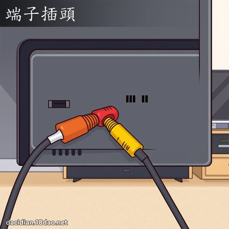端子插頭 - 國語大辭典配圖