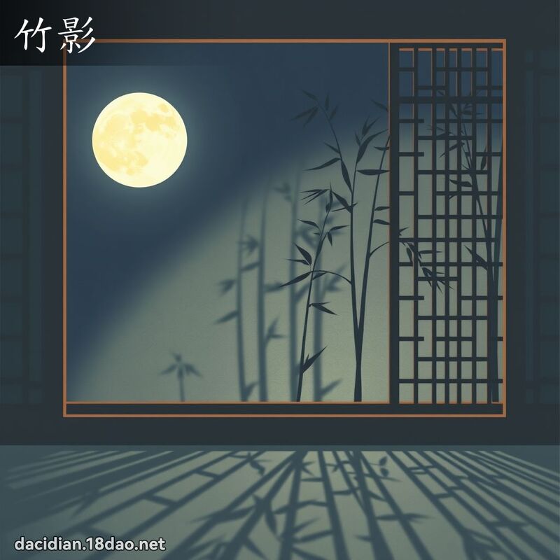 竹影 - 國語大辭典配圖