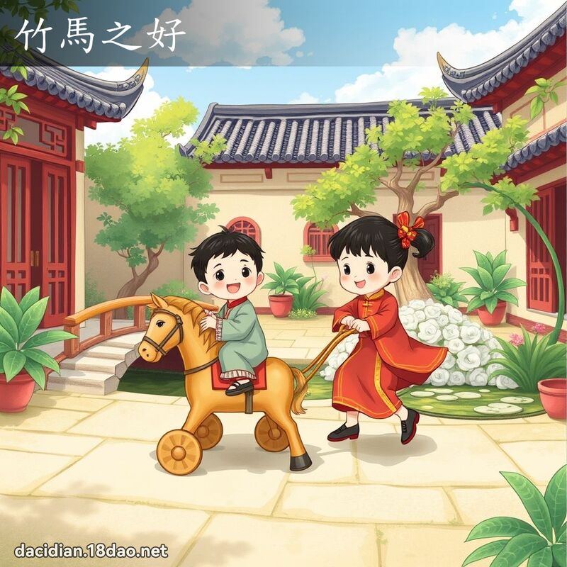 竹馬之好 - 國語大辭典配圖