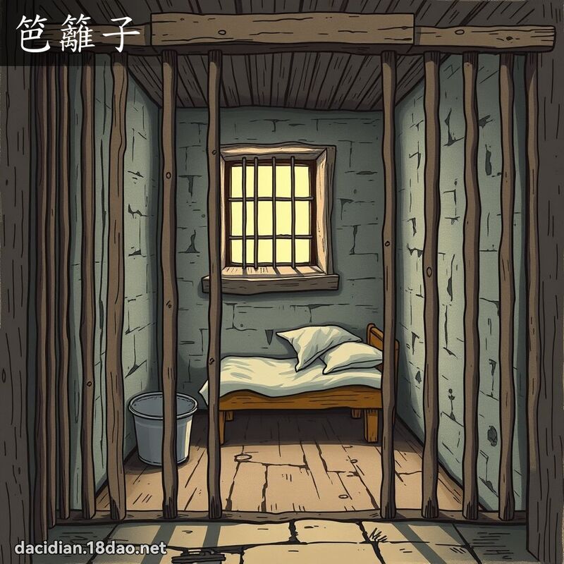 笆篱子 - 国语大辞典配图