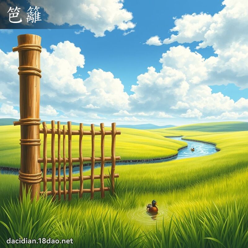 笆籬 - 國語大辭典配圖