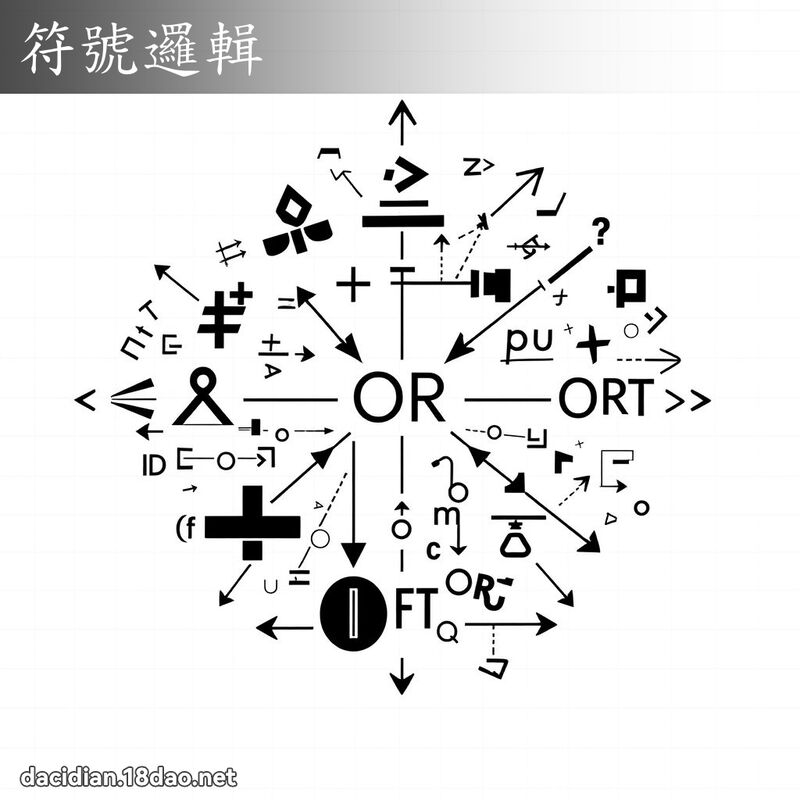 符号逻辑 - 国语大辞典配图