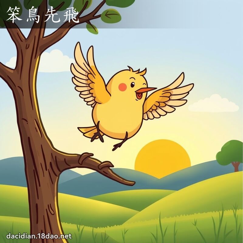 笨鸟先飞 - 国语大辞典配图