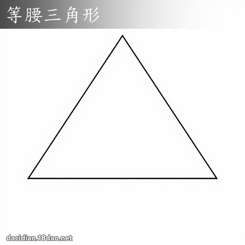 等腰三角形 - 國語大辭典配圖