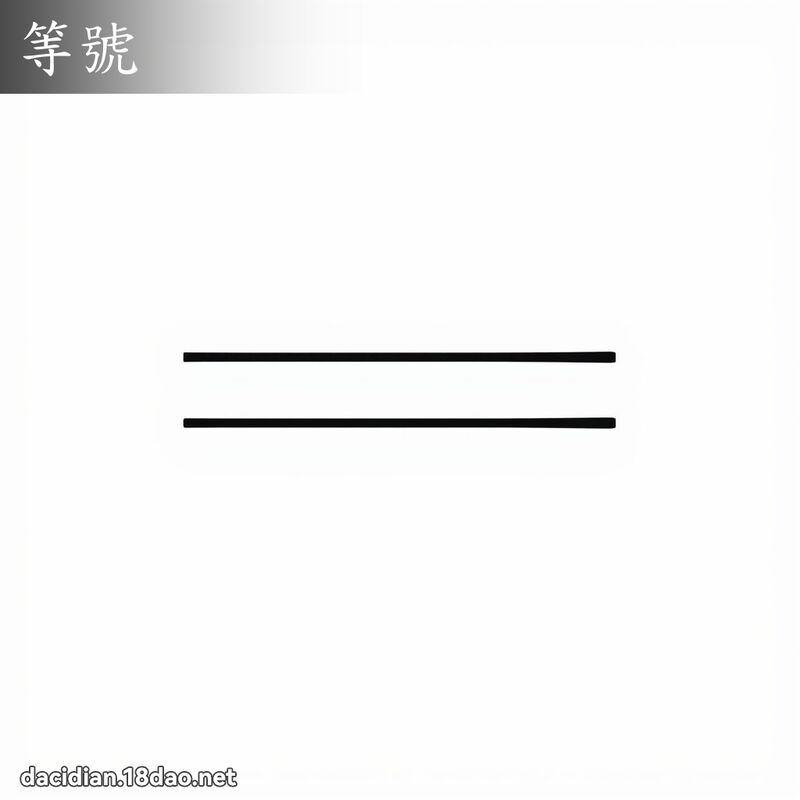 等号 - 国语大辞典配图