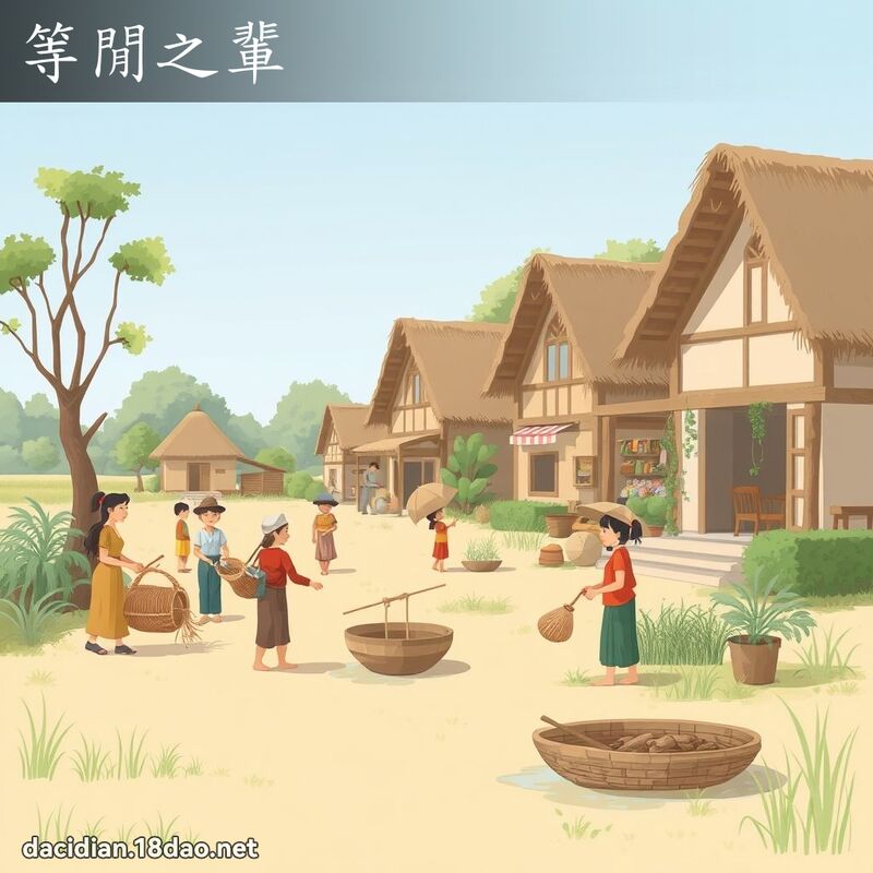 等閒之輩 - 國語大辭典配圖