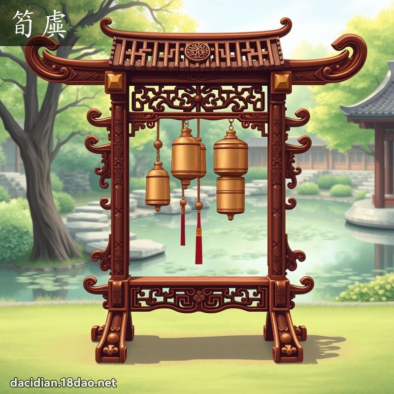 笋虡 - 国语大辞典配图