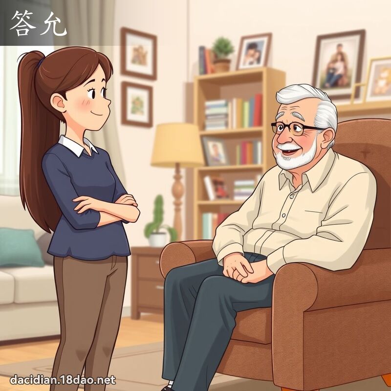 答允 - 国语大辞典配图