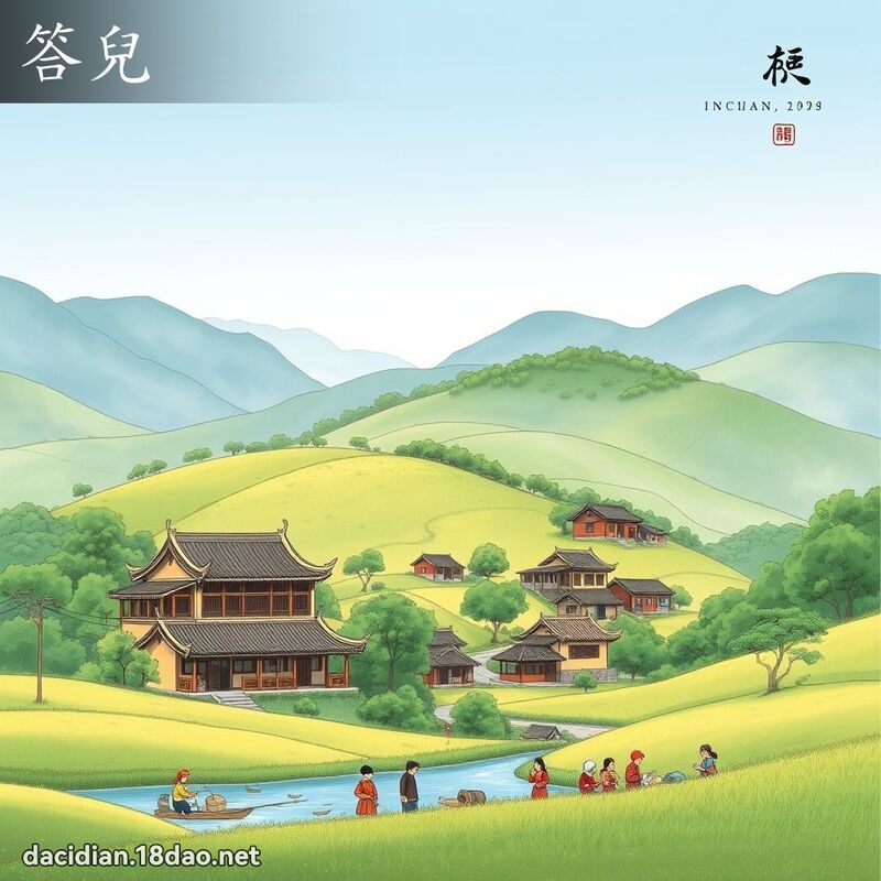 答儿 - 国语大辞典配图