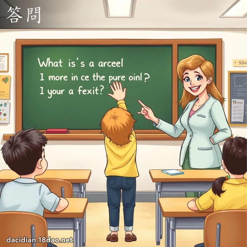答問 - 國語大辭典配圖