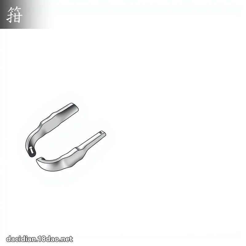 箝 - 国语大辞典配图