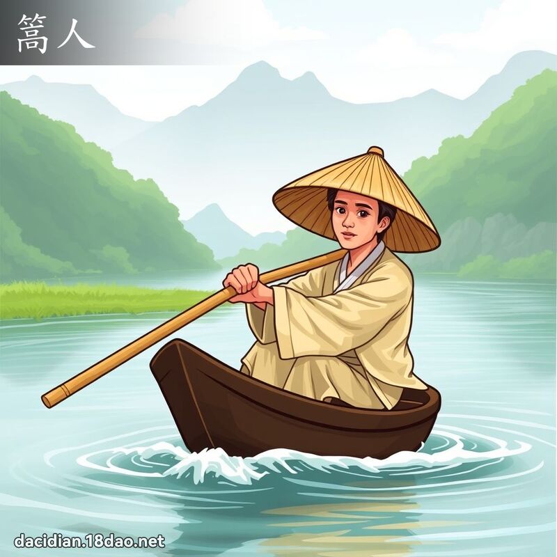 篙人 - 国语大辞典配图