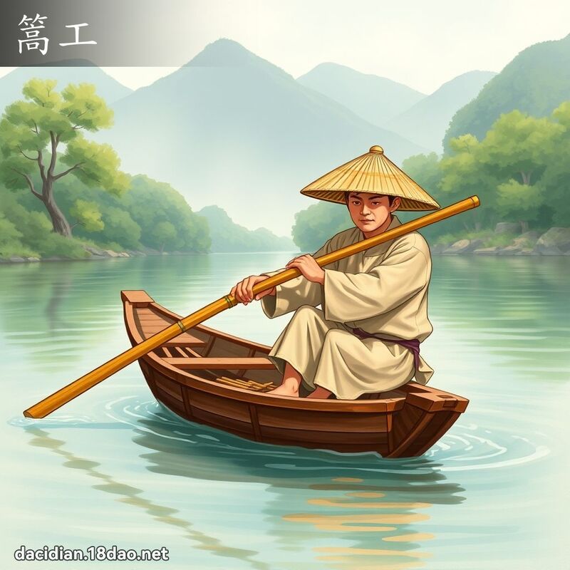 篙工 - 国语大辞典配图
