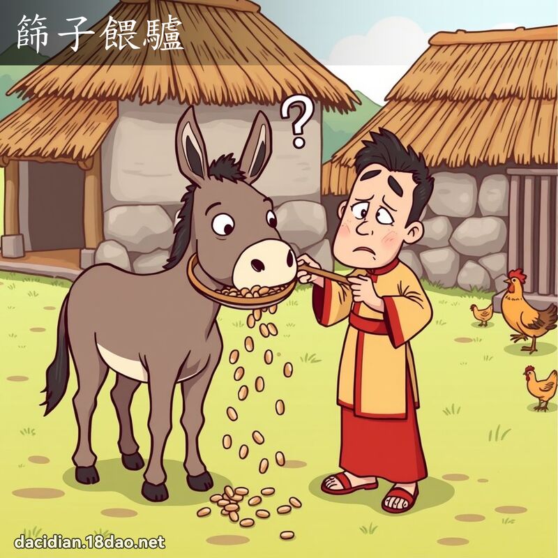 篩子餵驢 - 國語大辭典配圖