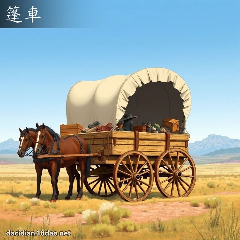 篷車 - 國語大辭典配圖