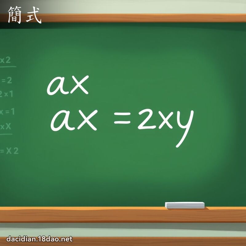 簡式 - 國語大辭典配圖