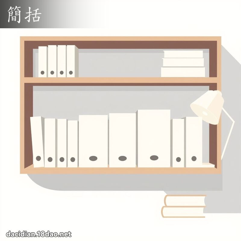 簡括 - 國語大辭典配圖