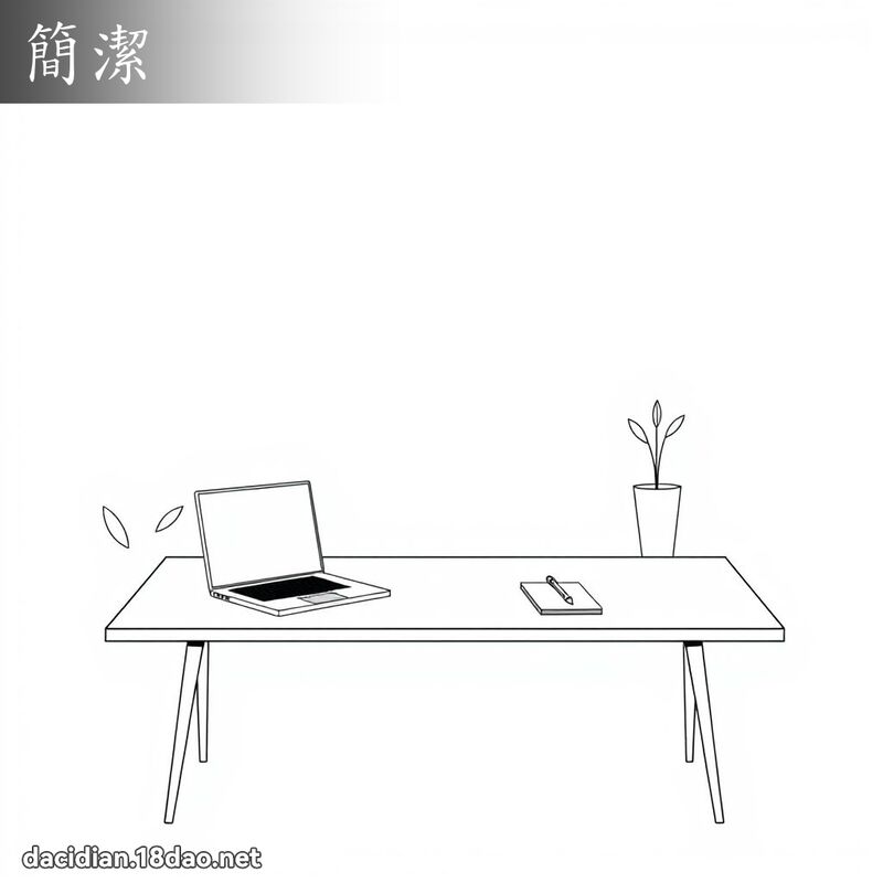 簡潔 - 國語大辭典配圖