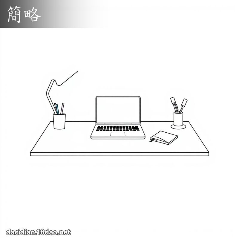 簡略 - 國語大辭典配圖