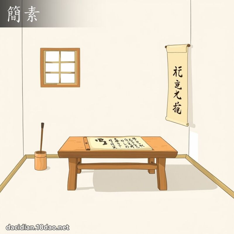 簡素 - 國語大辭典配圖