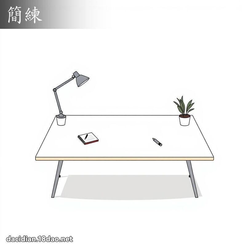 簡練 - 國語大辭典配圖
