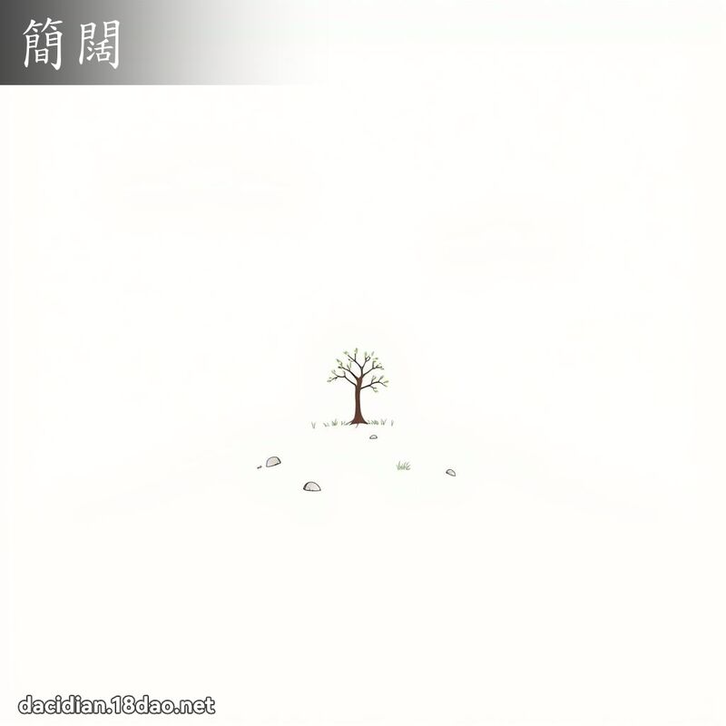 简阔 - 国语大辞典配图