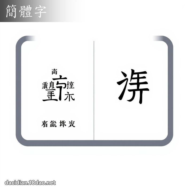 簡體字 - 國語大辭典配圖