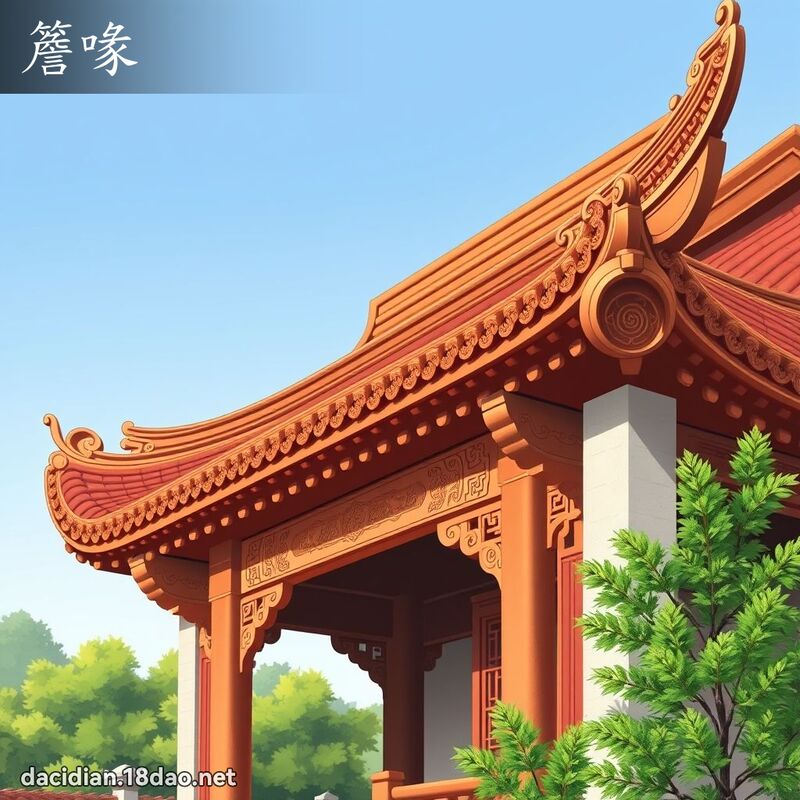 簷喙 - 國語大辭典配圖