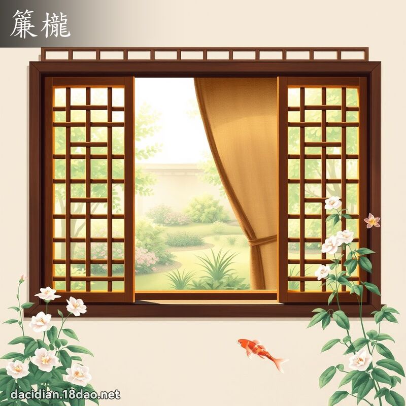帘櫳 - 国语大辞典配图