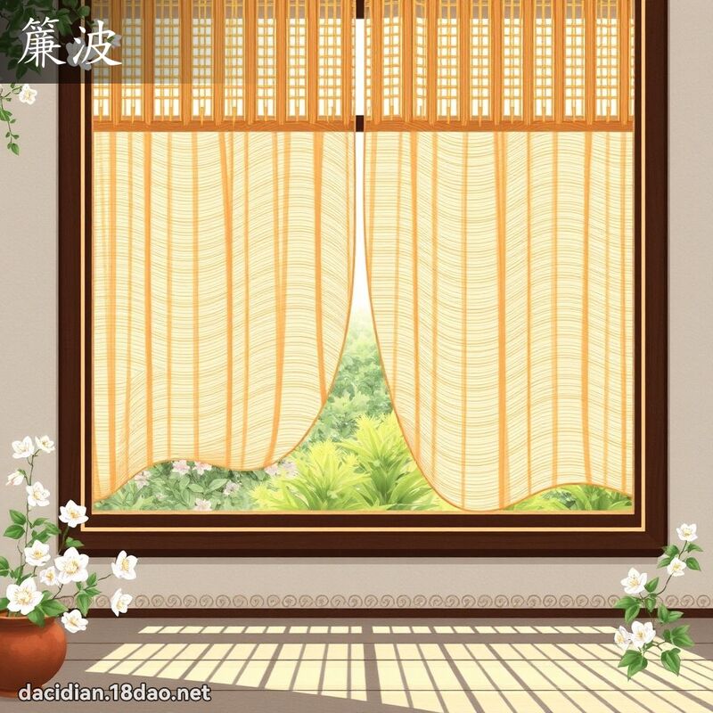 簾波 - 國語大辭典配圖