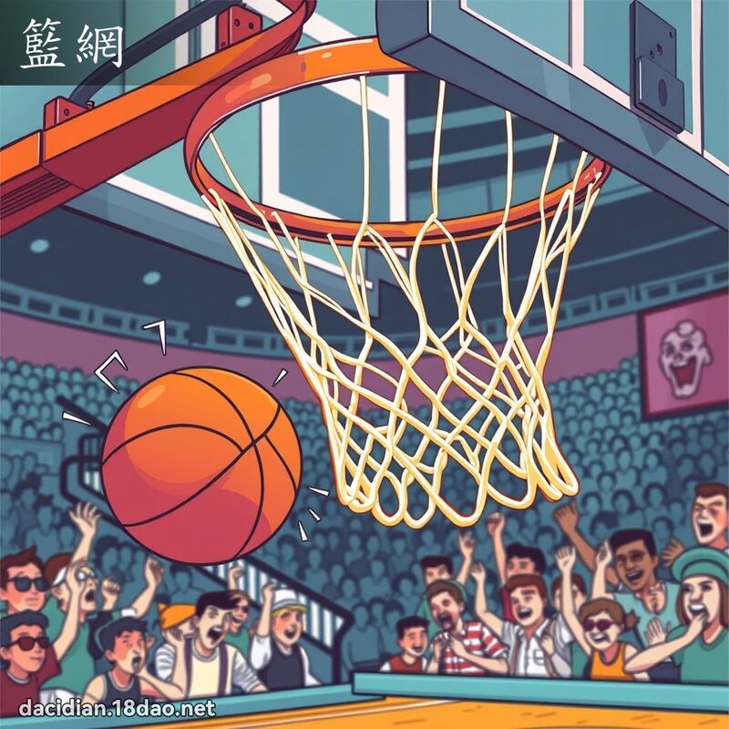 篮网 - 国语大辞典配图