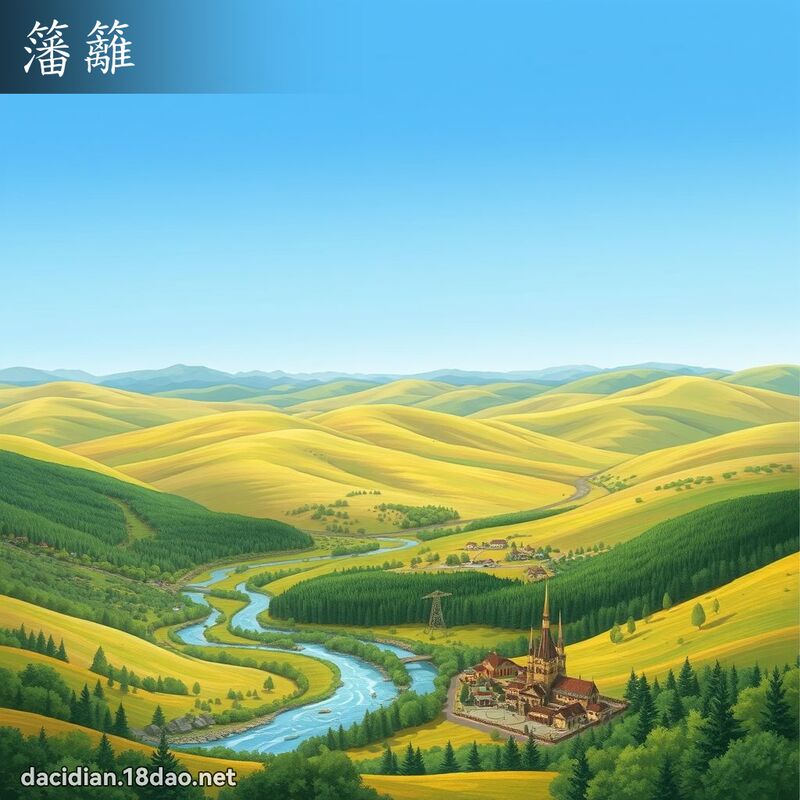 籓籬 - 國語大辭典配圖
