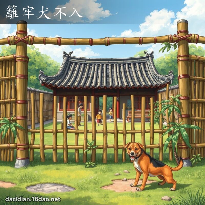 篱牢犬不入 - 国语大辞典配图