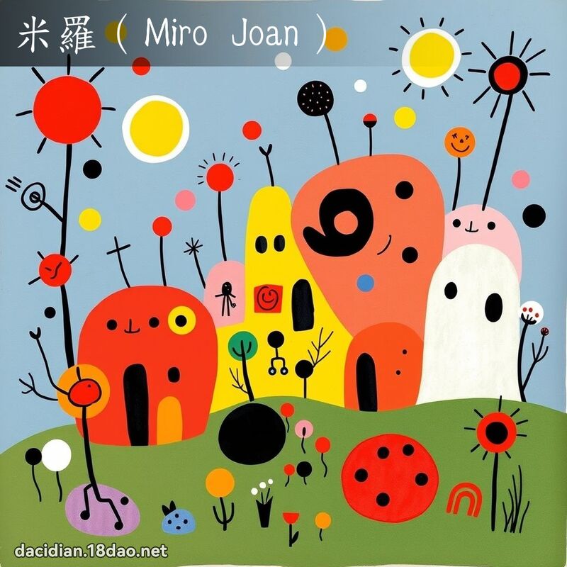 米罗（Miro Joan） - 国语大辞典配图