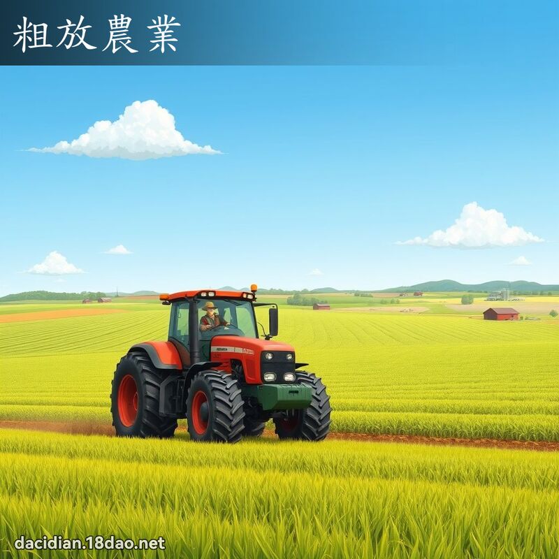 粗放農業 - 國語大辭典配圖