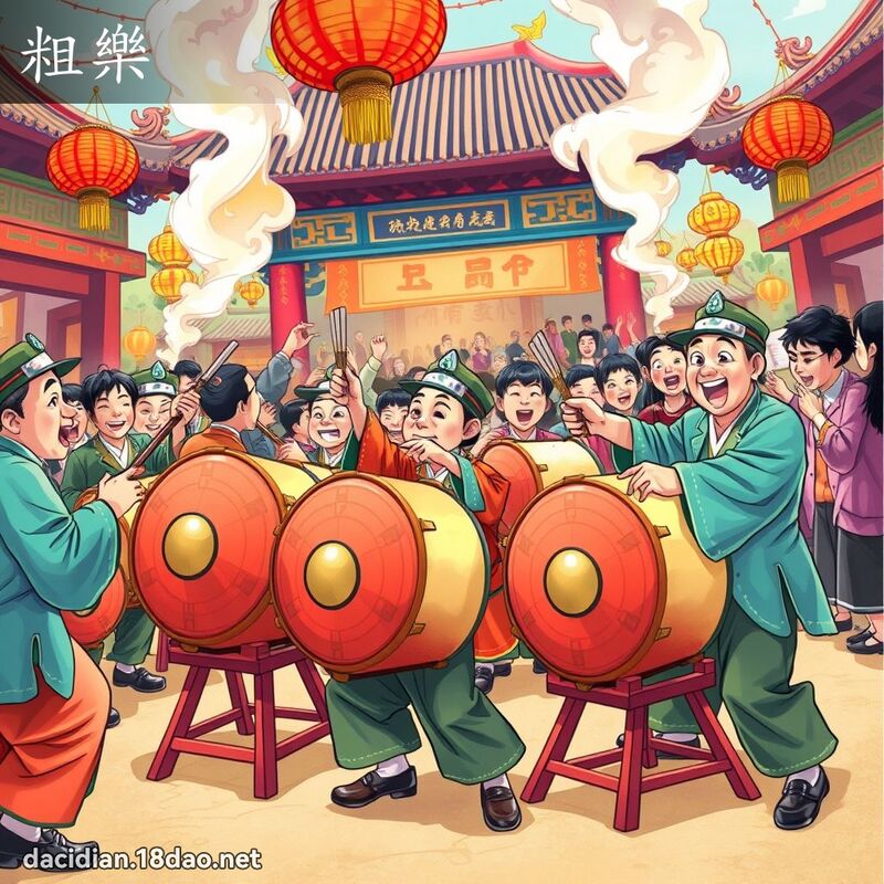 粗樂 - 國語大辭典配圖