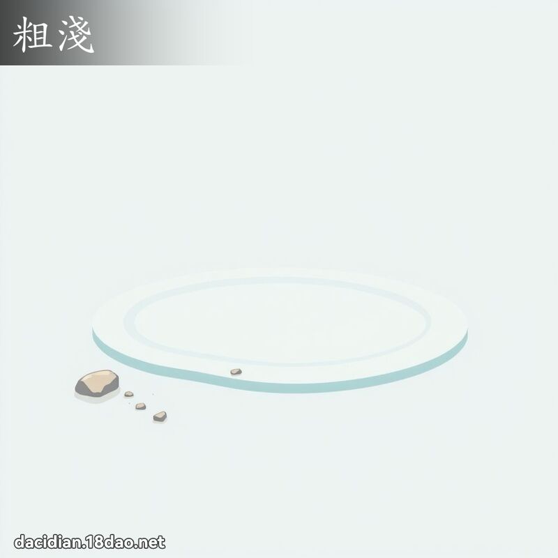 粗淺 - 國語大辭典配圖