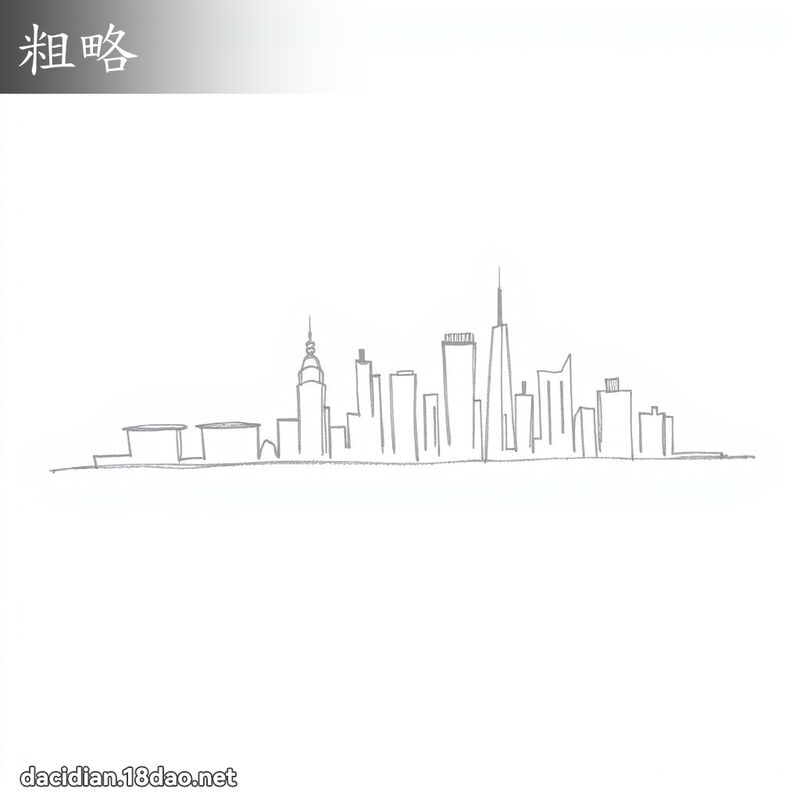粗略 - 国语大辞典配图