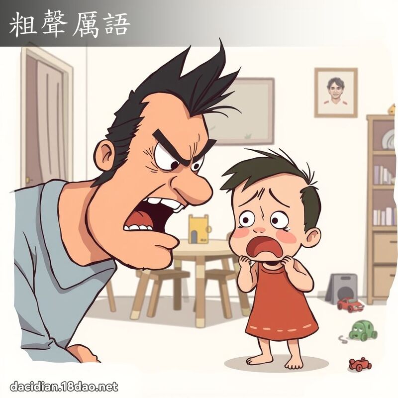 粗声厉语 - 国语大辞典配图