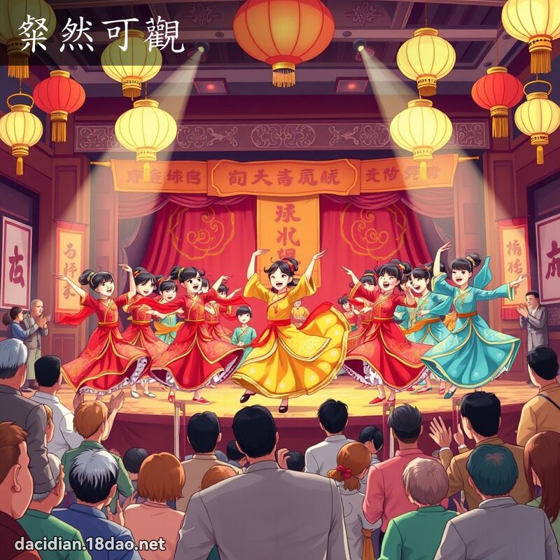 粲然可观 - 国语大辞典配图