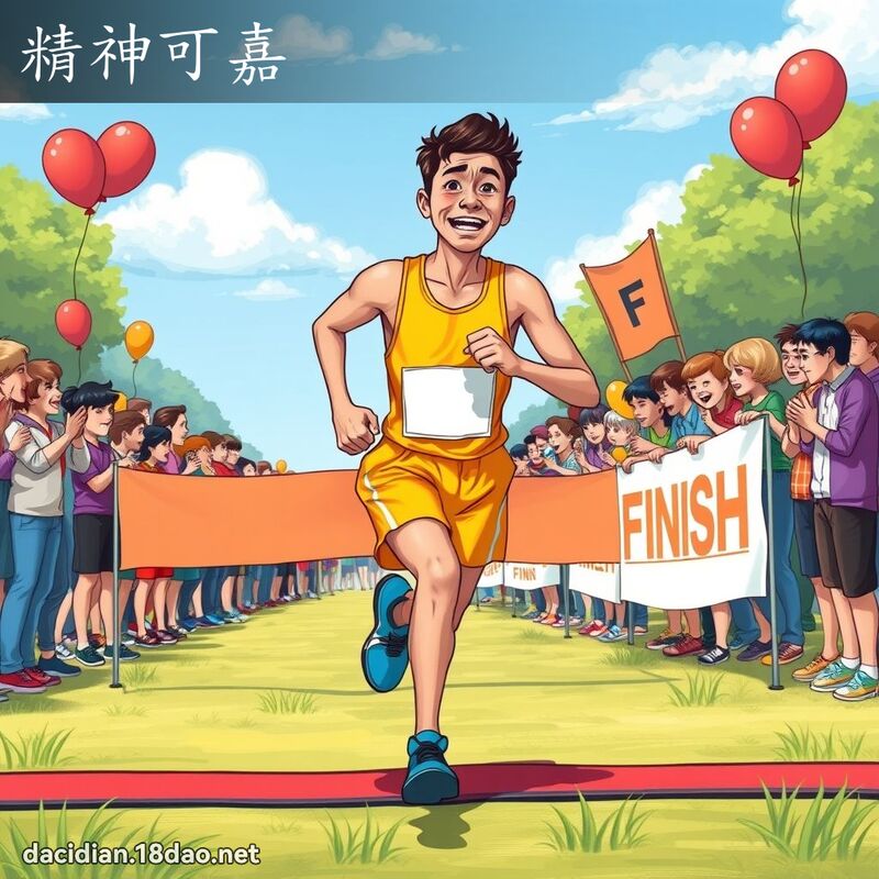 精神可嘉 - 國語大辭典配圖