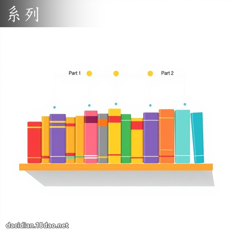 系列 - 国语大辞典配图