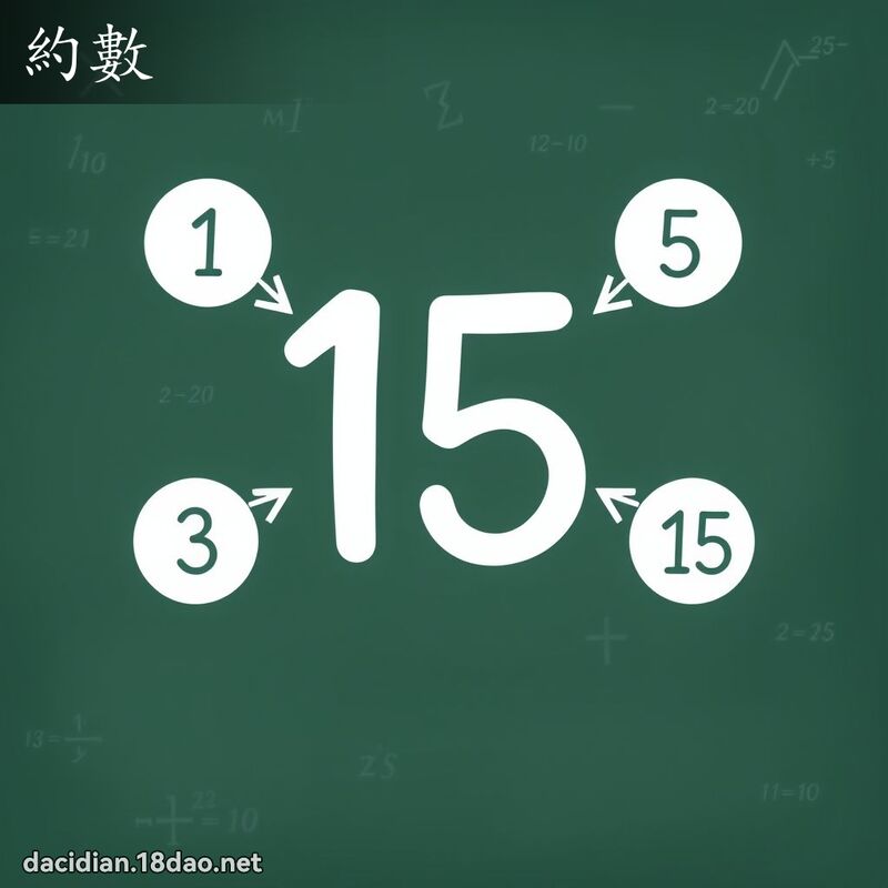 約數 - 國語大辭典配圖