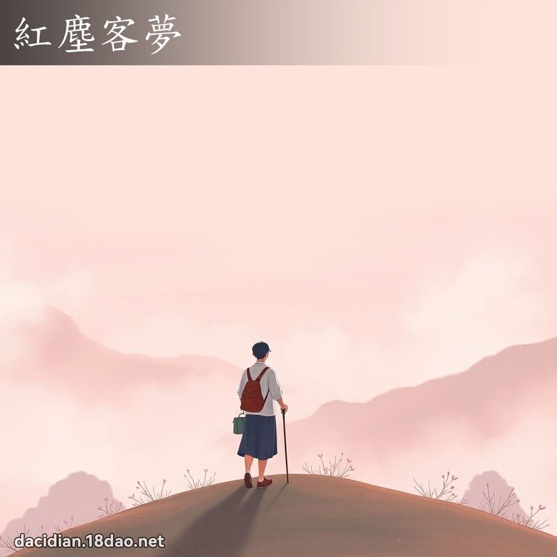 红尘客梦 - 国语大辞典配图